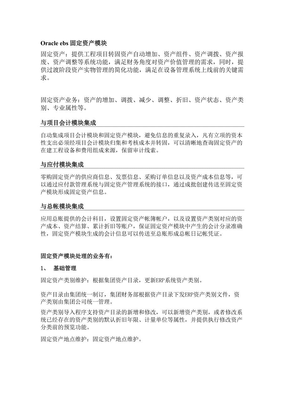 固定资产模块以及与其他模块的集成关系_第1页