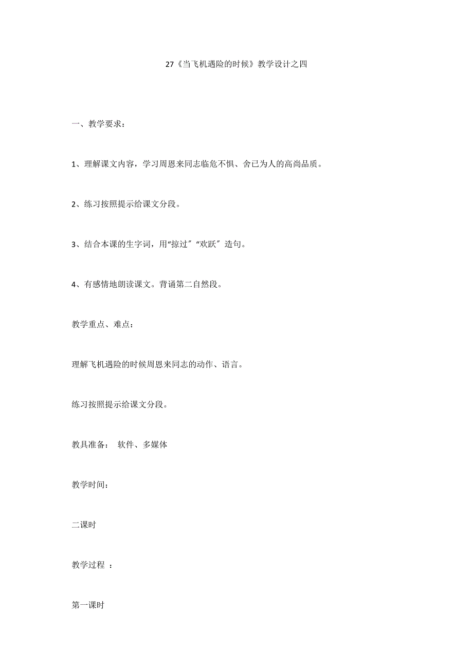 27《当飞机遇险的时候》教学设计之四_第1页