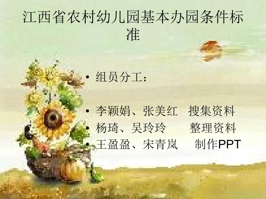江西省农村幼儿园基本办园条件标准.ppt_第1页