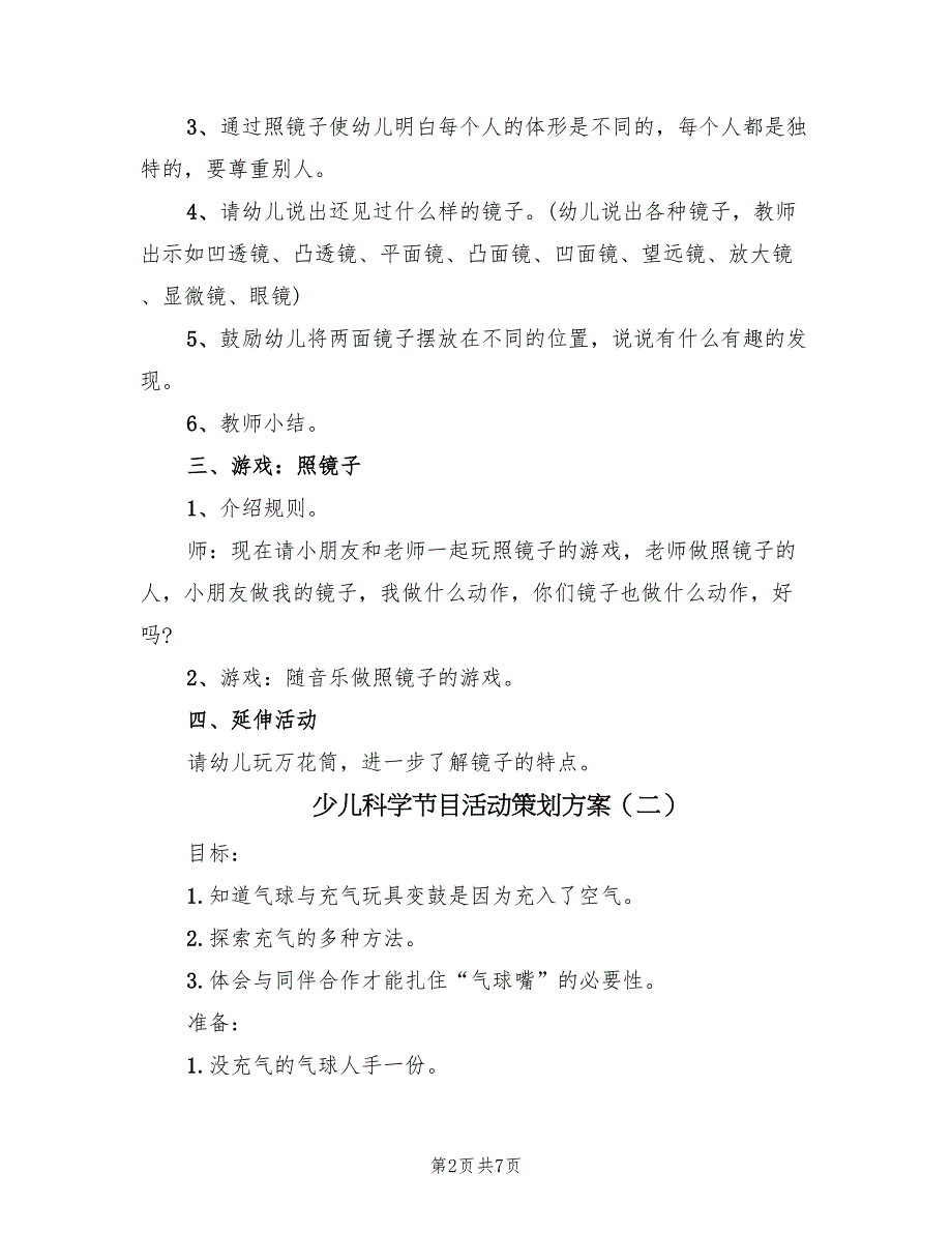 少儿科学节目活动策划方案（4篇）_第2页