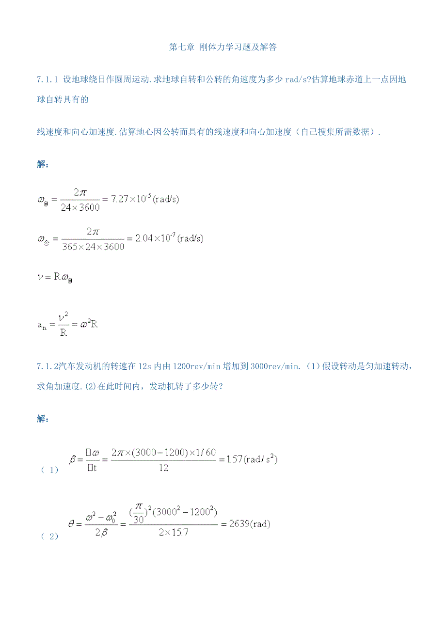 第七章 刚体力学习题及解答_第1页