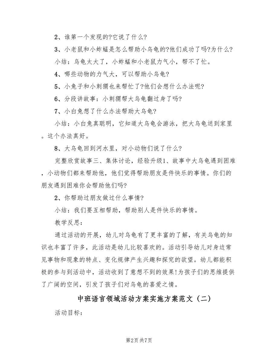 中班语言领域活动方案实施方案范文（三篇）.doc_第2页