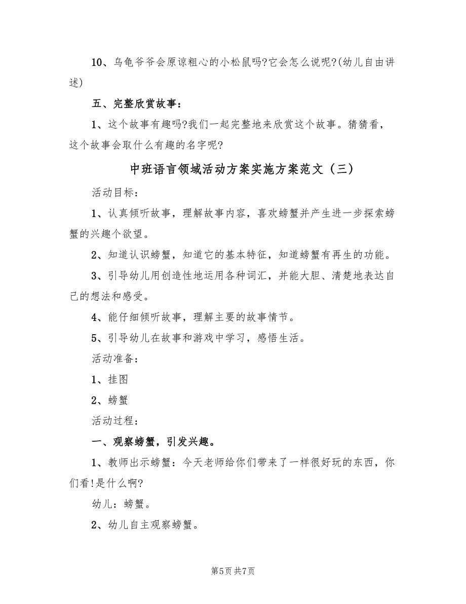 中班语言领域活动方案实施方案范文（三篇）.doc_第5页