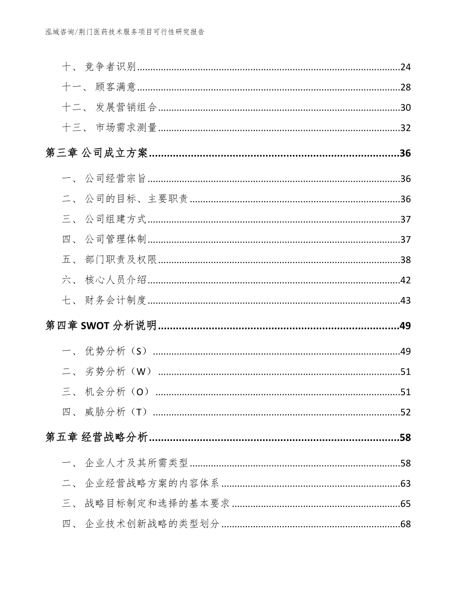 荆门医药技术服务项目可行性研究报告范文模板_第2页