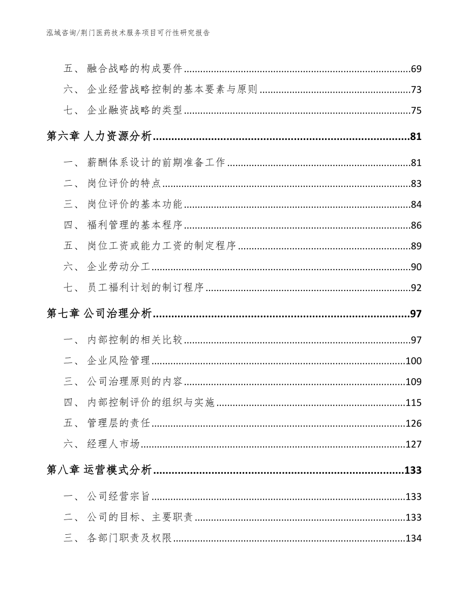 荆门医药技术服务项目可行性研究报告范文模板_第3页
