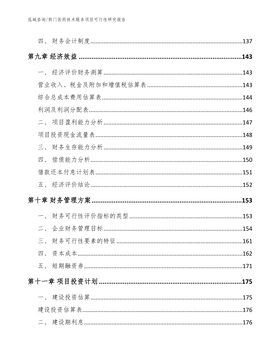 荆门医药技术服务项目可行性研究报告范文模板_第4页