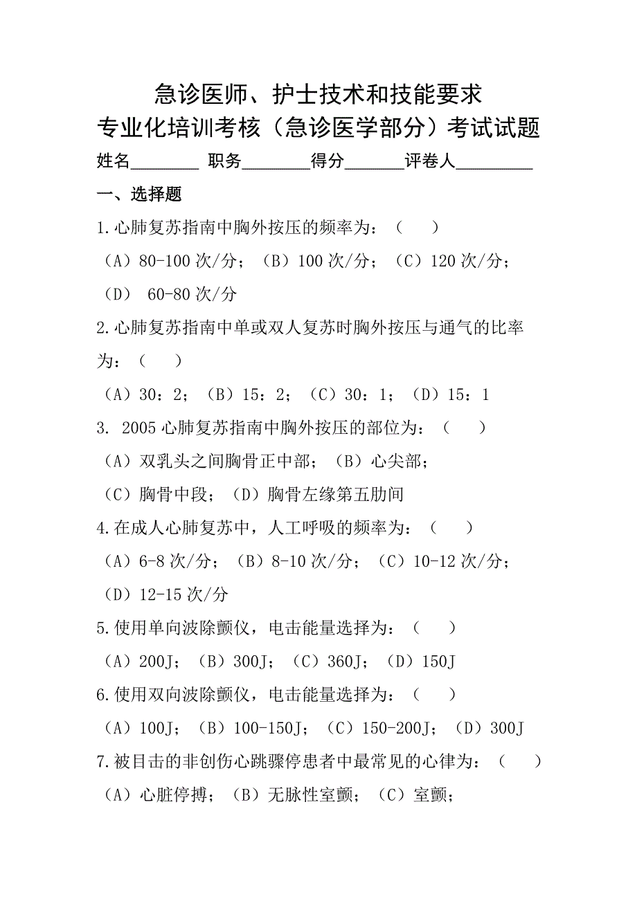 急诊医学考试试题答案医生护士技能考核材料.doc_第1页