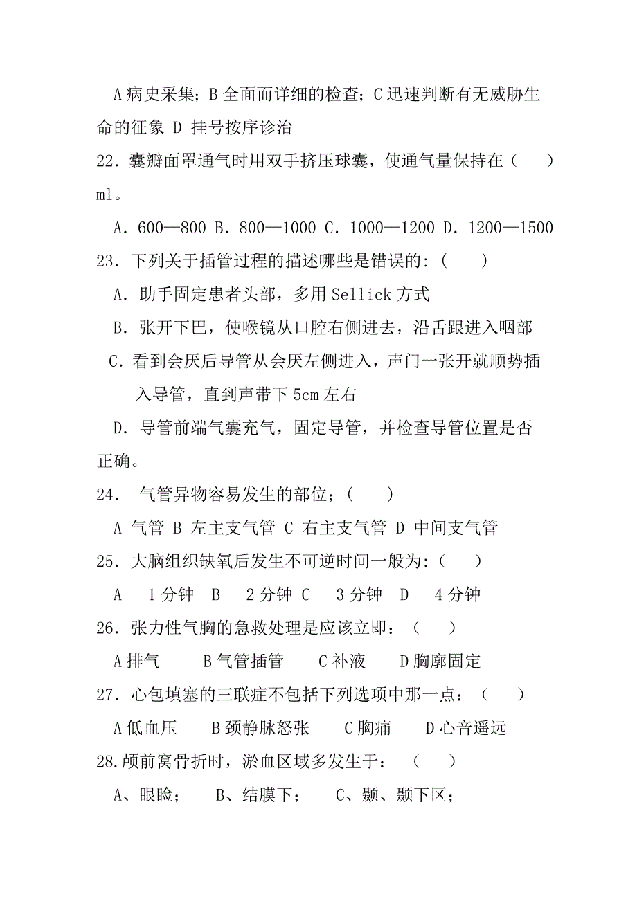 急诊医学考试试题答案医生护士技能考核材料.doc_第4页