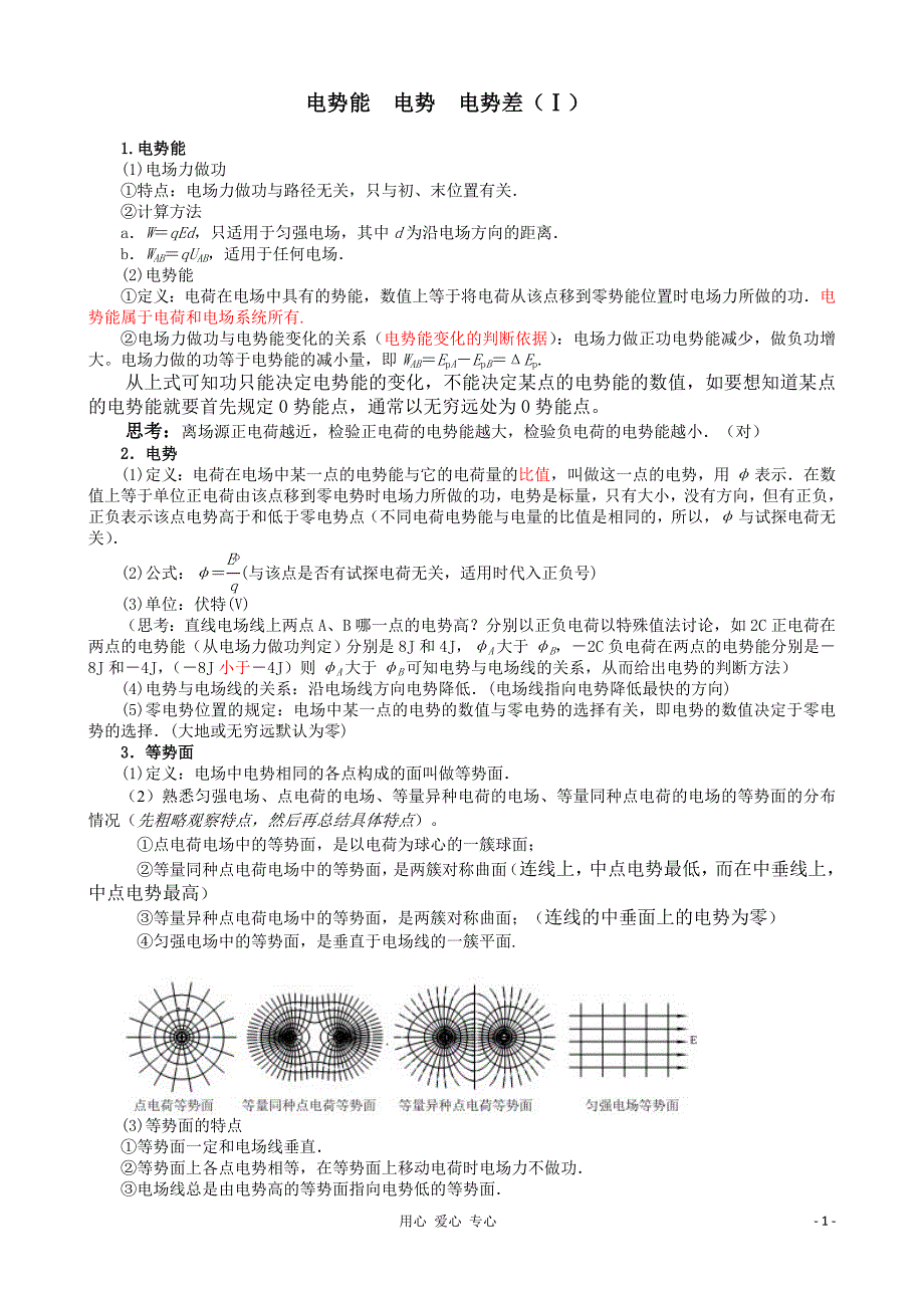 电势能与电势差.doc_第1页