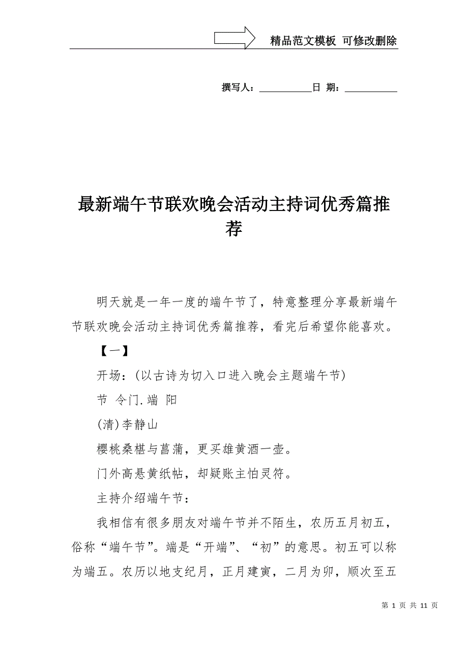 最新端午节联欢晚会活动主持词优秀篇推荐_第1页