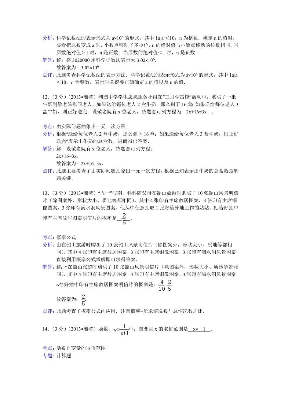 湖南省湘潭市中考数学试卷及答案Word解析版_第5页