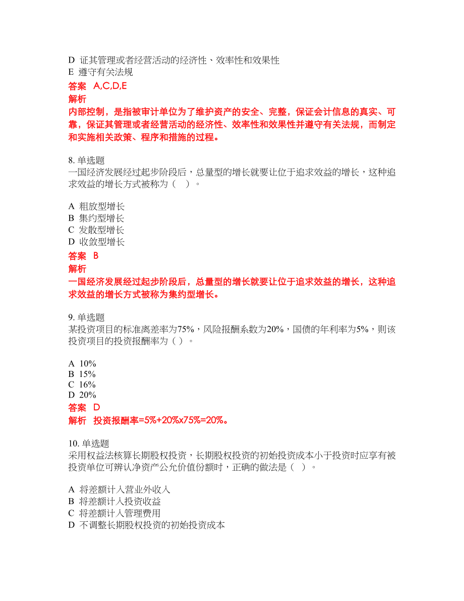 2022-2023年初级审计师考试全真模拟试题（200题）含答案提分卷192_第3页