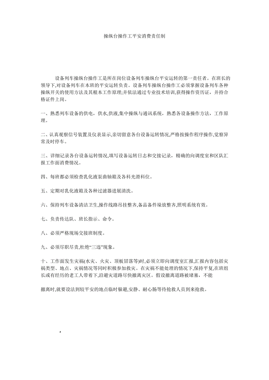 控制台操作工安全生产责任制_第1页