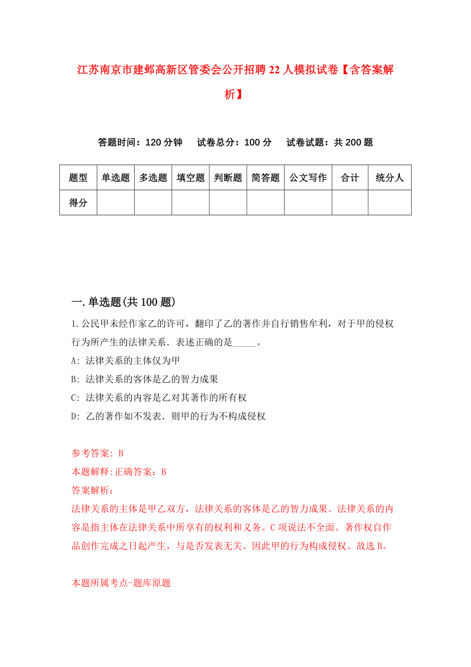 江苏南京市建邺高新区管委会公开招聘22人模拟试卷【含答案解析】（6）_第1页