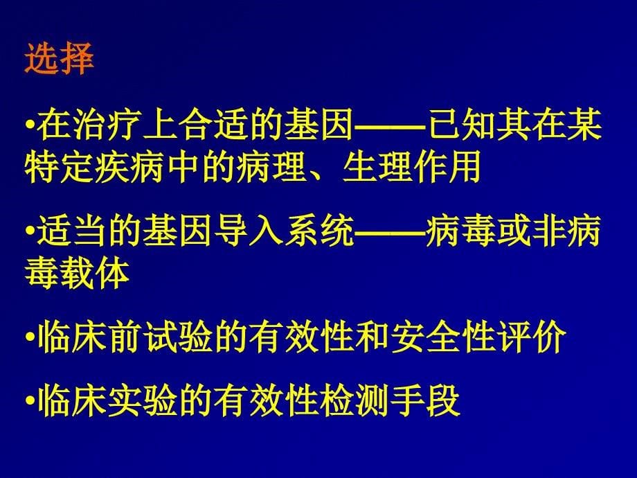 疾病的基因治疗_第5页