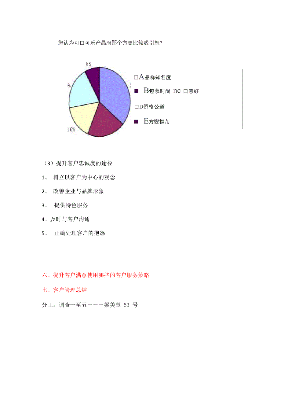 可口可乐顾客满意度调查报告_第4页