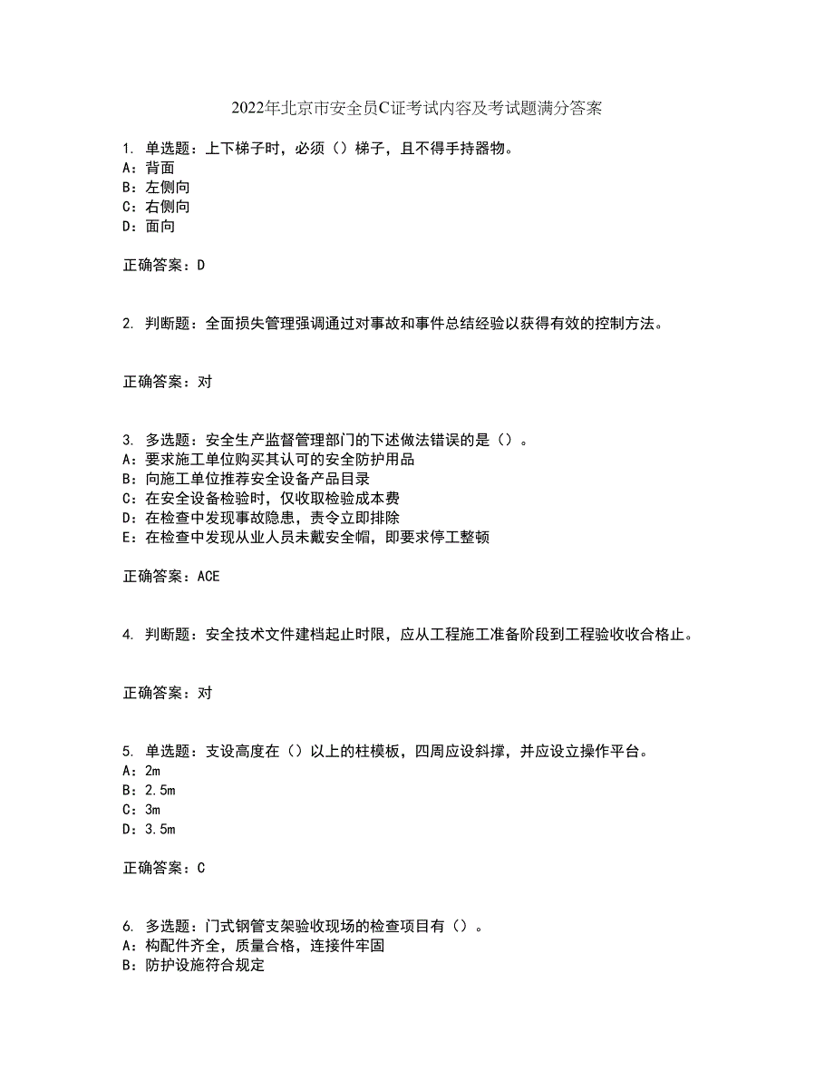 2022年北京市安全员C证考试内容及考试题满分答案1_第1页