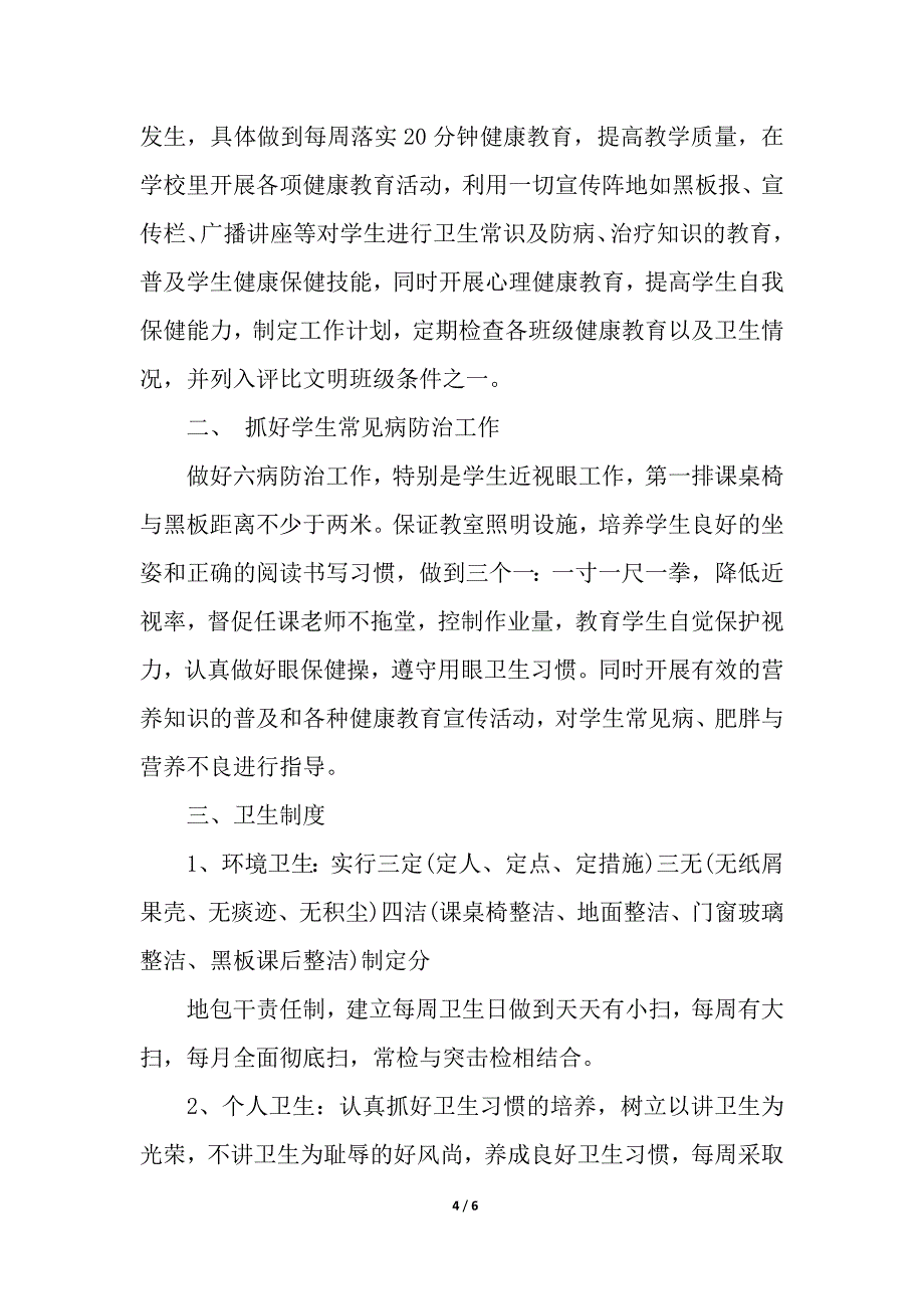 有关学校卫生保健的制度细则.docx_第4页