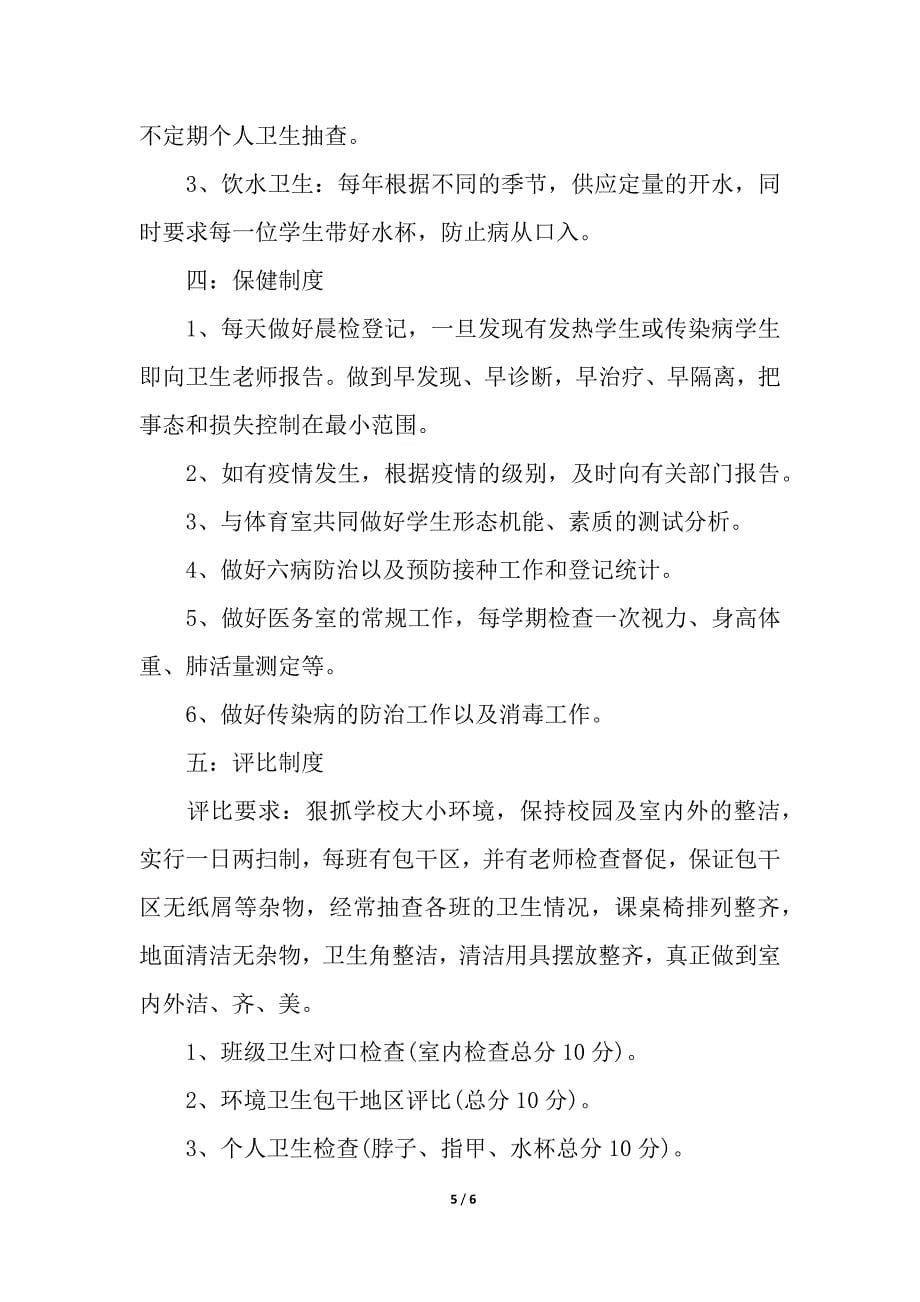 有关学校卫生保健的制度细则.docx_第5页