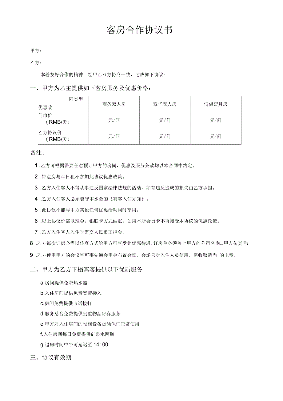 酒店客房合作协议_第1页