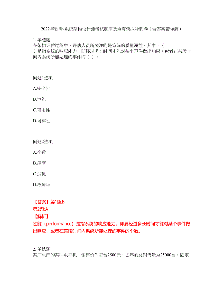 2022年软考-系统架构设计师考试题库及全真模拟冲刺卷（含答案带详解）套卷31_第1页