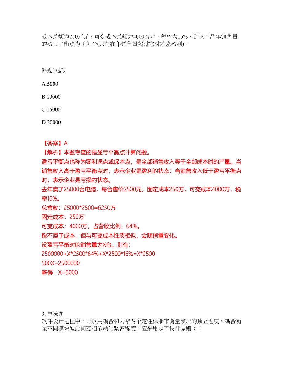 2022年软考-系统架构设计师考试题库及全真模拟冲刺卷（含答案带详解）套卷31_第2页