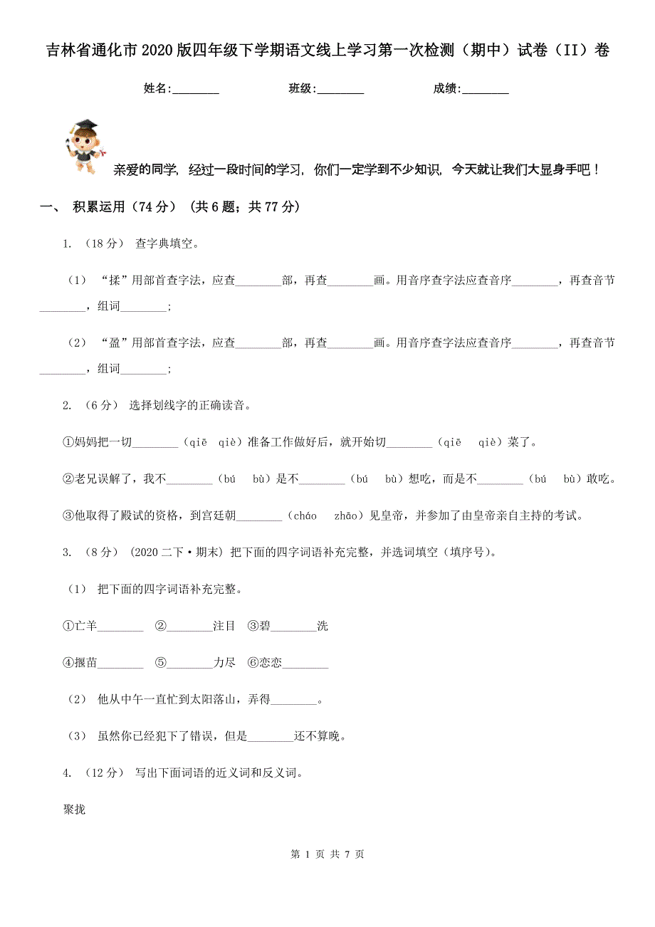 吉林省通化市2020版四年级下学期语文线上学习第一次检测（期中）试卷（II）卷_第1页