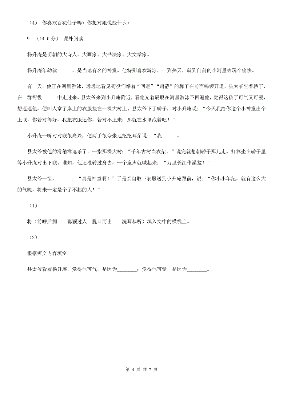 吉林省通化市2020版四年级下学期语文线上学习第一次检测（期中）试卷（II）卷_第4页