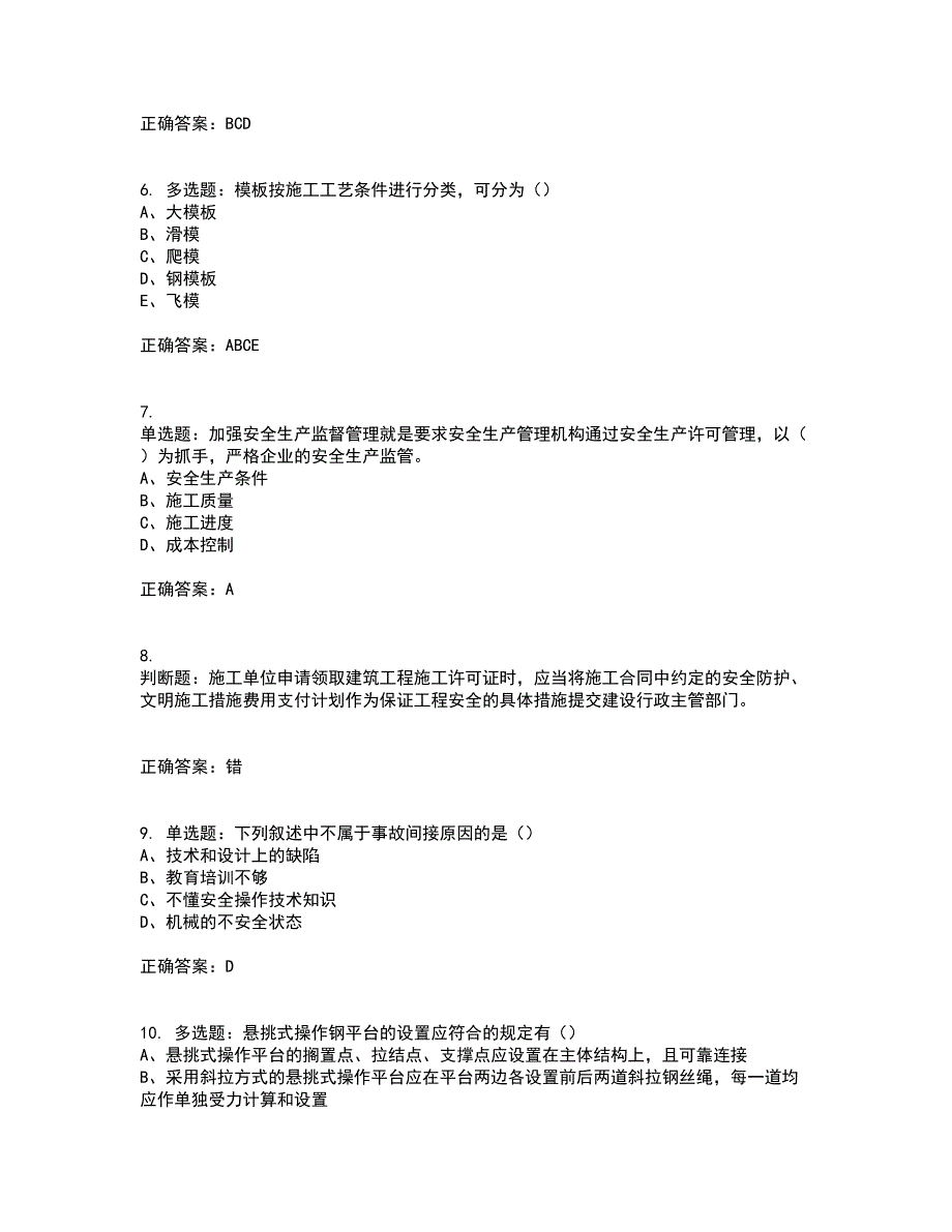 2022江苏省建筑施工企业安全员C2土建类资格证书考核（全考点）试题附答案参考36_第2页