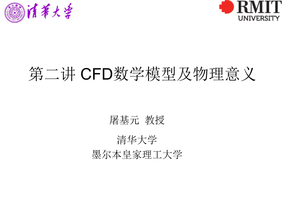 第2讲CFD数学模型及物理意义_第1页