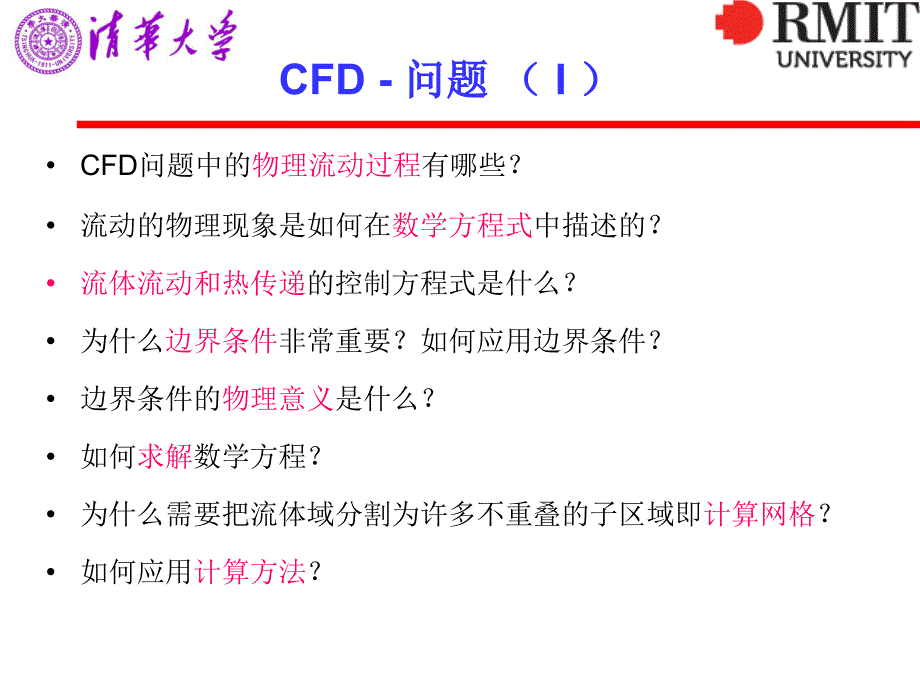 第2讲CFD数学模型及物理意义_第3页