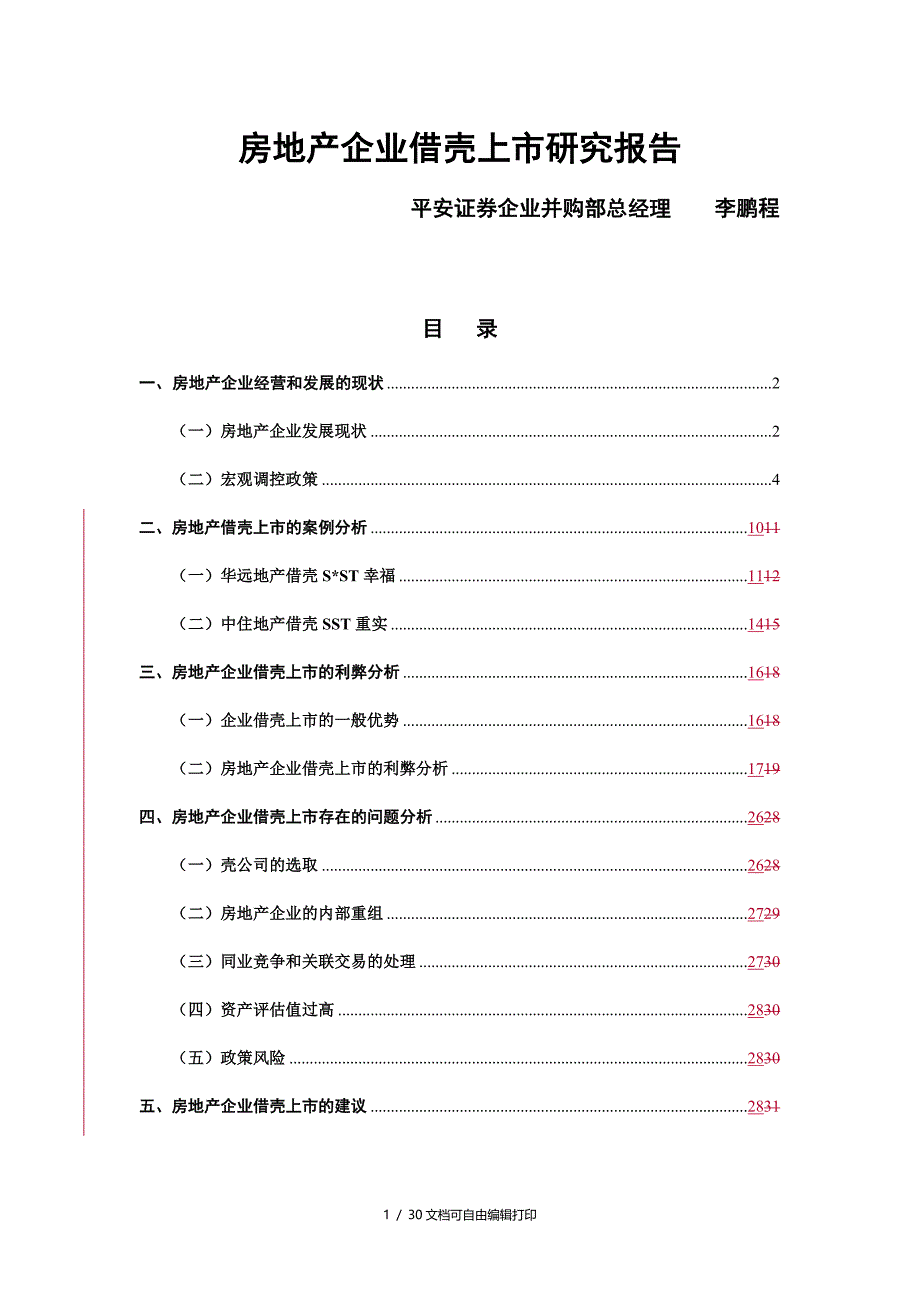 平安证券房地产企业借壳上市研究报告_第1页