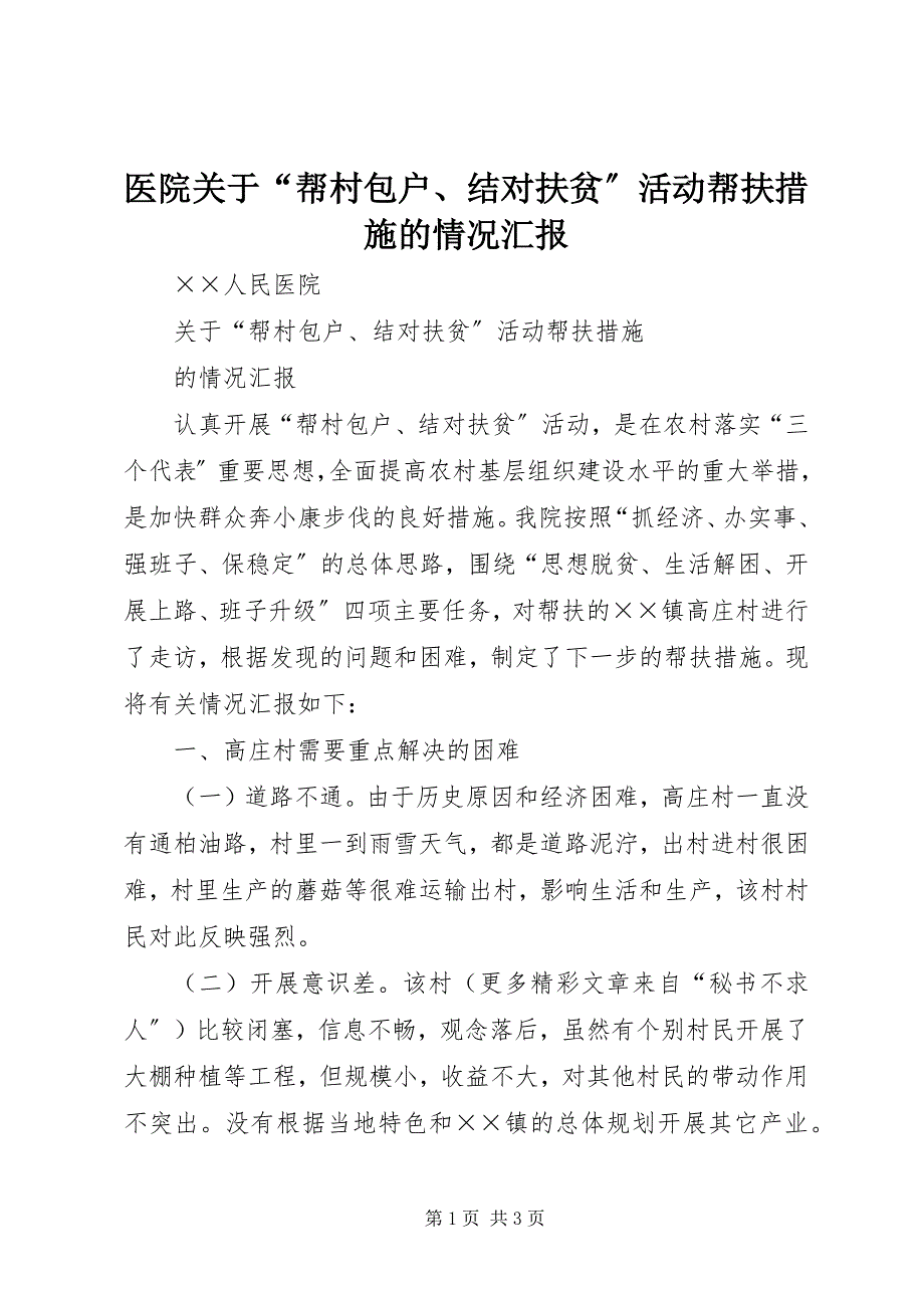 2023年医院关于“帮村包户结对扶贫”活动帮扶措施的情况汇报.docx_第1页