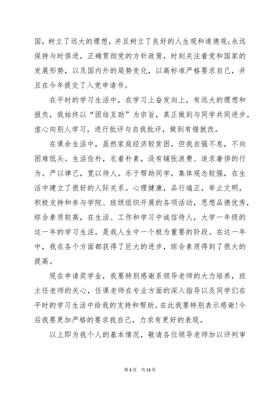 2024年申请大学奖学金个人总结_第4页