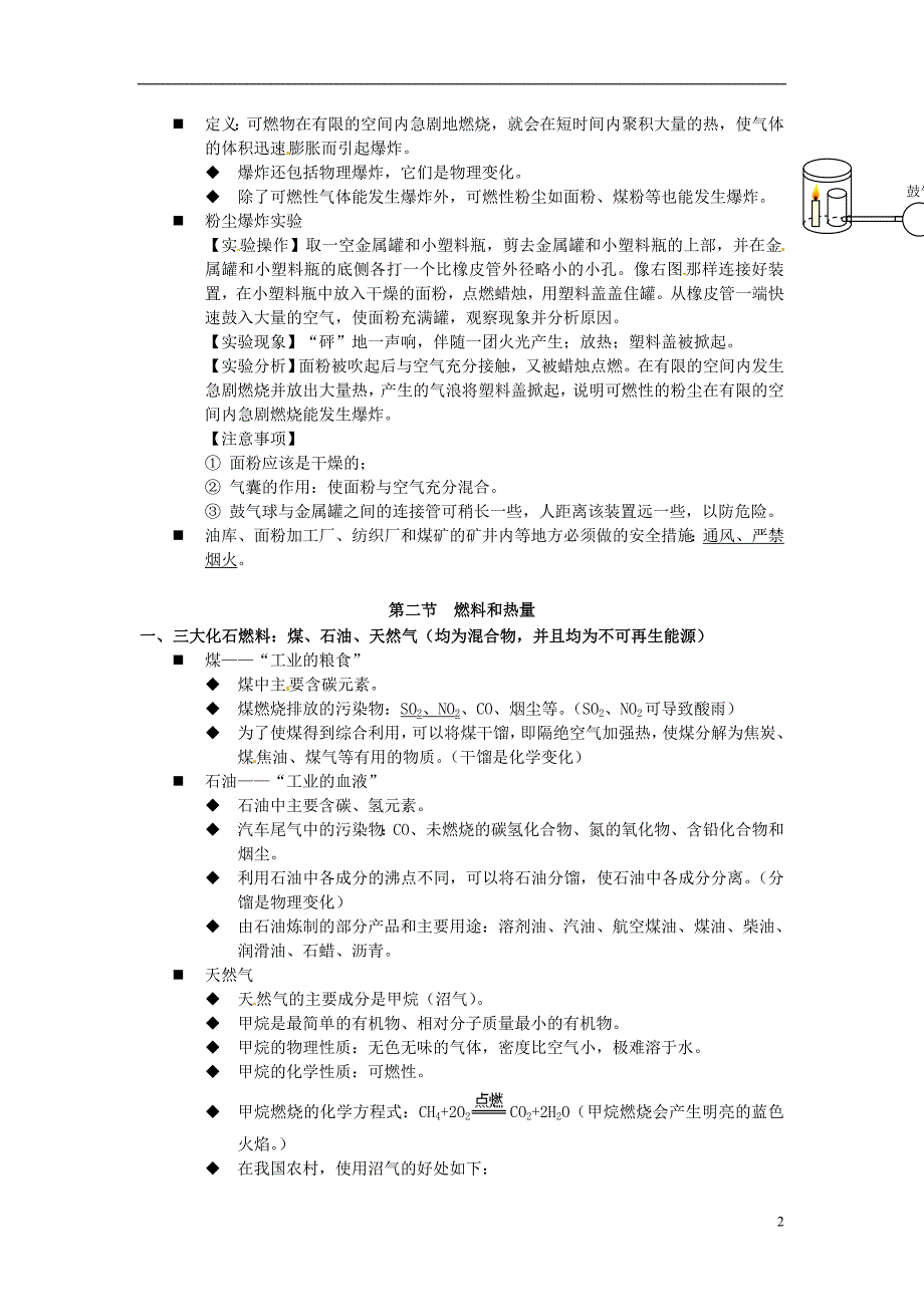 北京市和平北路学校中考化学 第七单元 燃料及其应用复习提纲_第2页