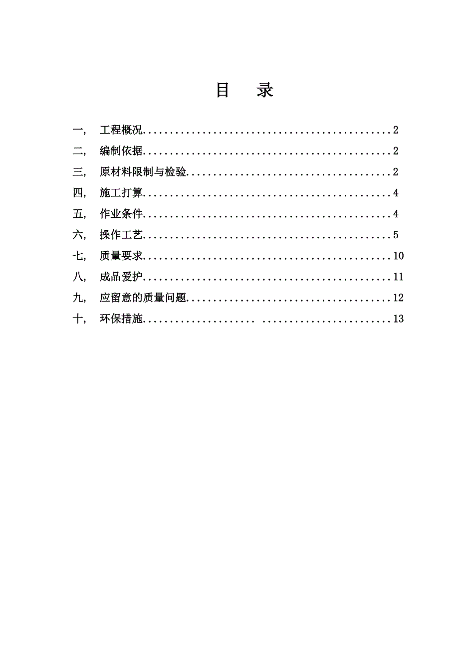 一般抹灰专项施工方案_第1页