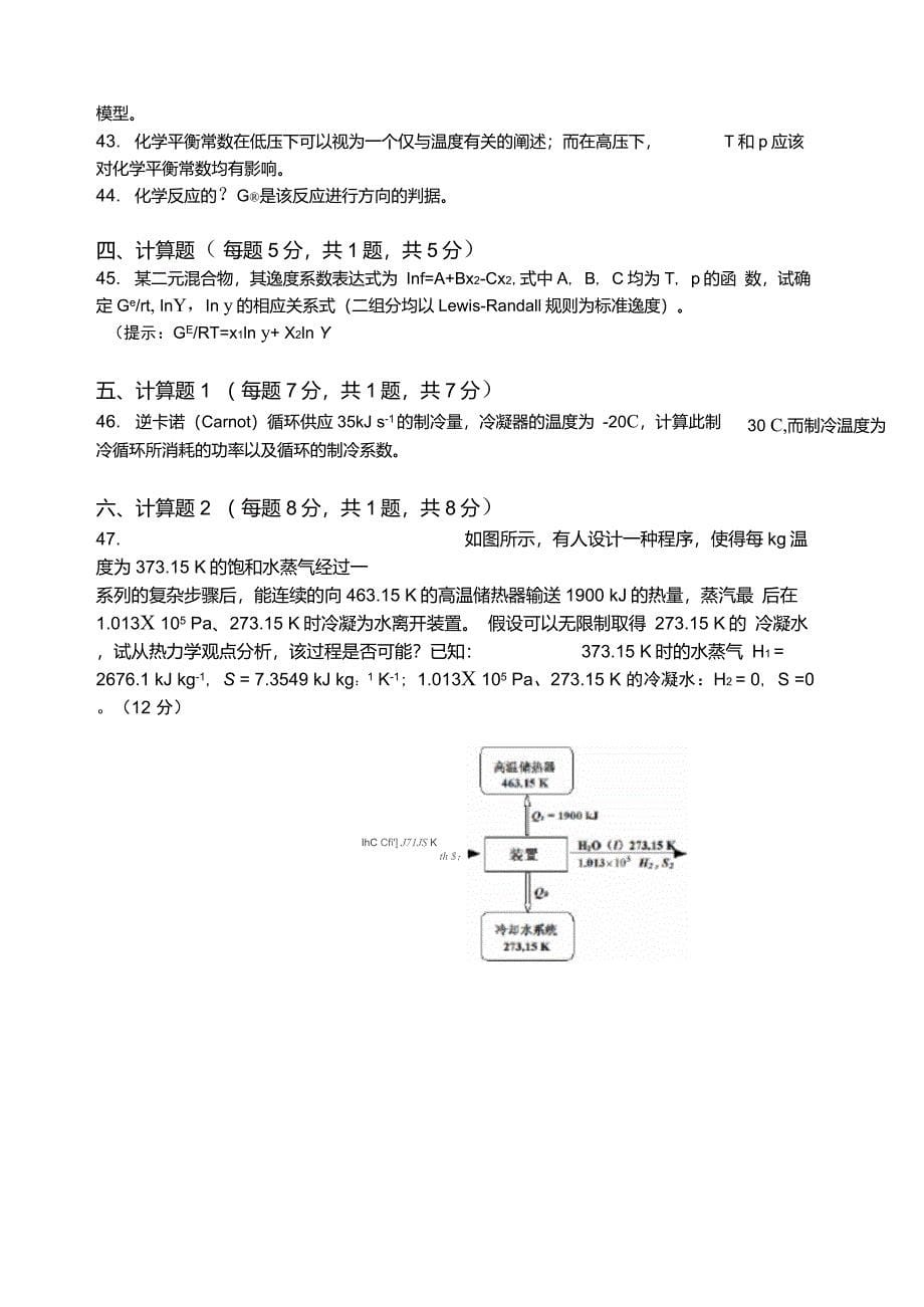 [化工热力学]考试卷(附答案)_第5页