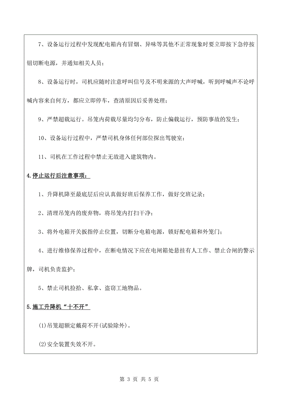 施工升降机司机安全技术交底参考模板范本.docx_第3页