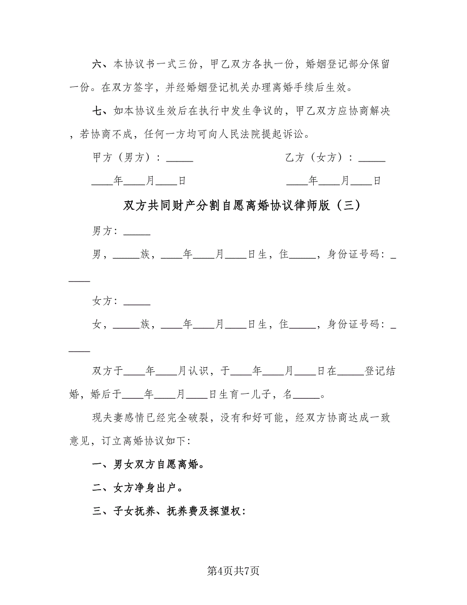 双方共同财产分割自愿离婚协议律师版（四篇）.doc_第4页