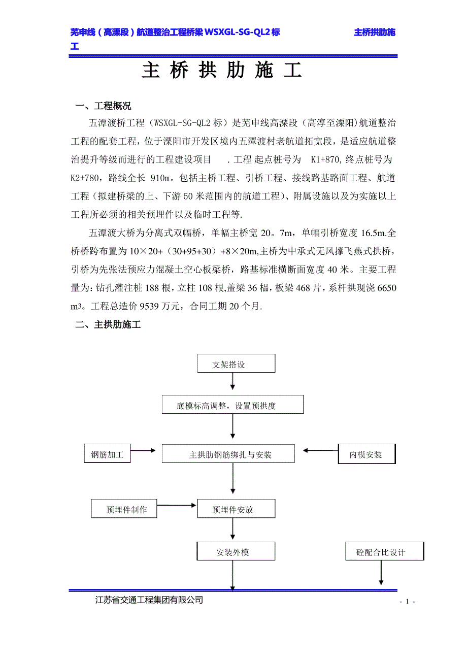 五潭渡桥主拱肋施工方案_第1页