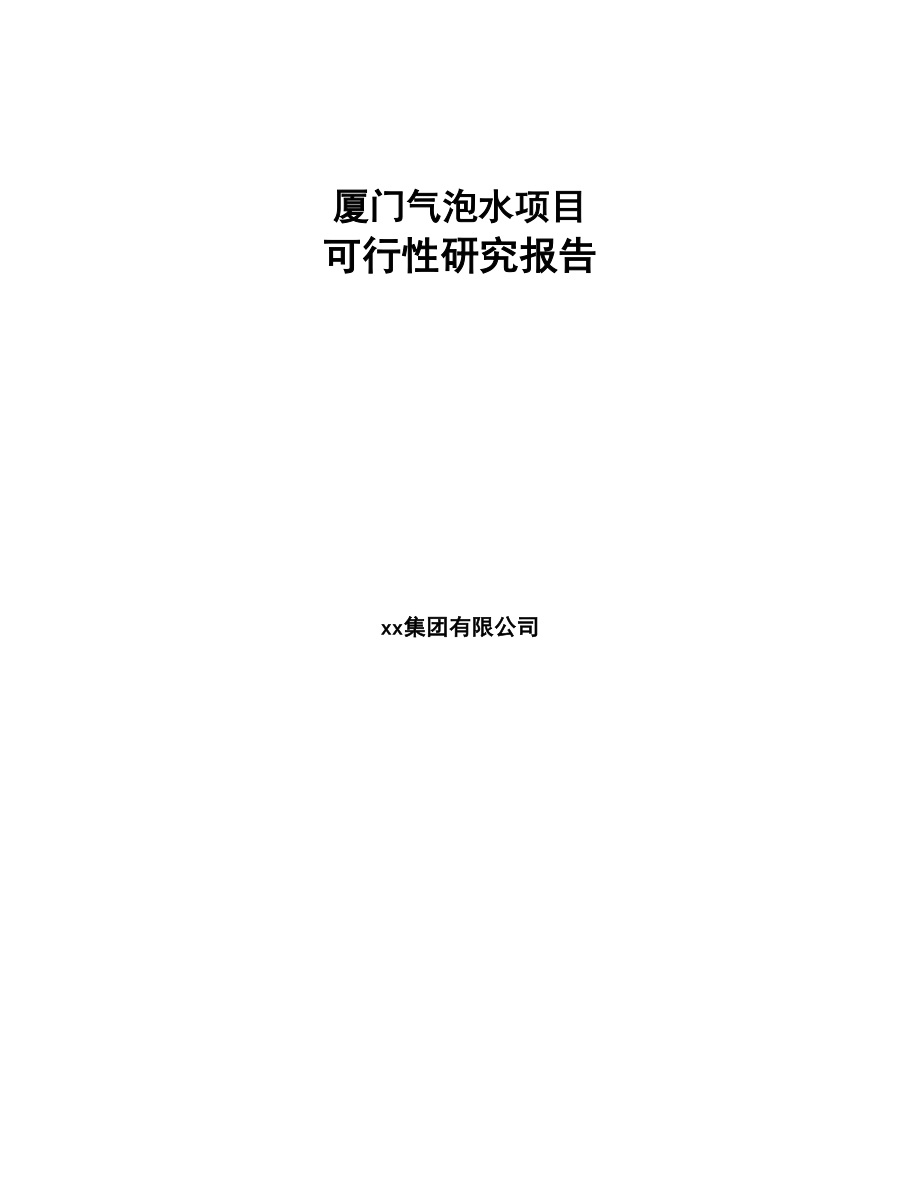 厦门气泡水项目可行性研究报告范文模板(DOC 80页)_第1页