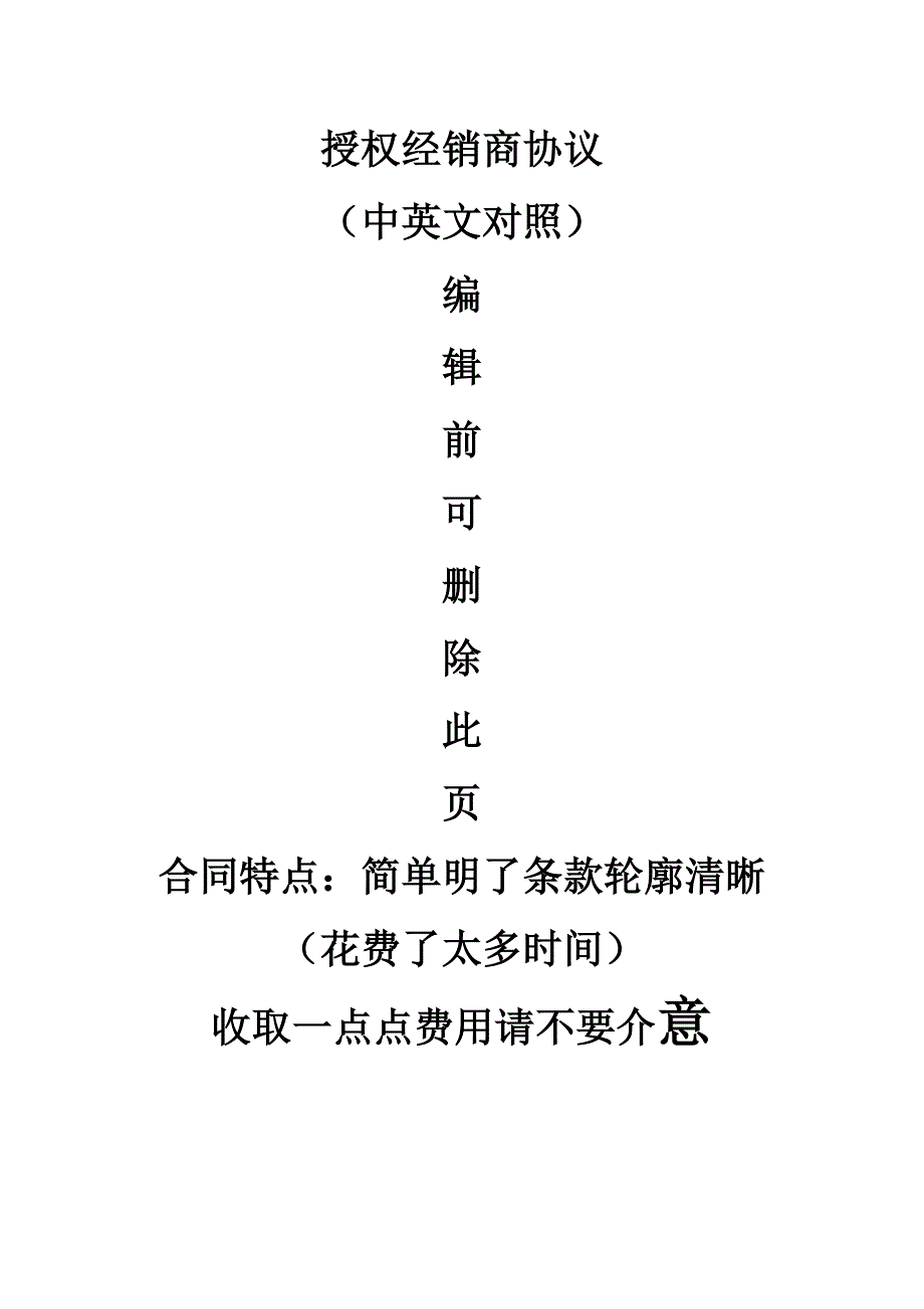 经销商授权协议合同书(中英文对照)_第1页