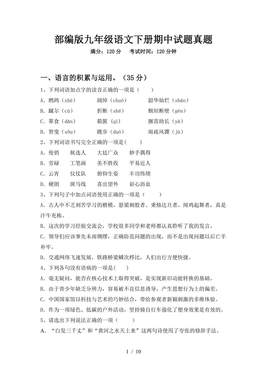 部编版九年级语文下册期中试题真题.doc_第1页