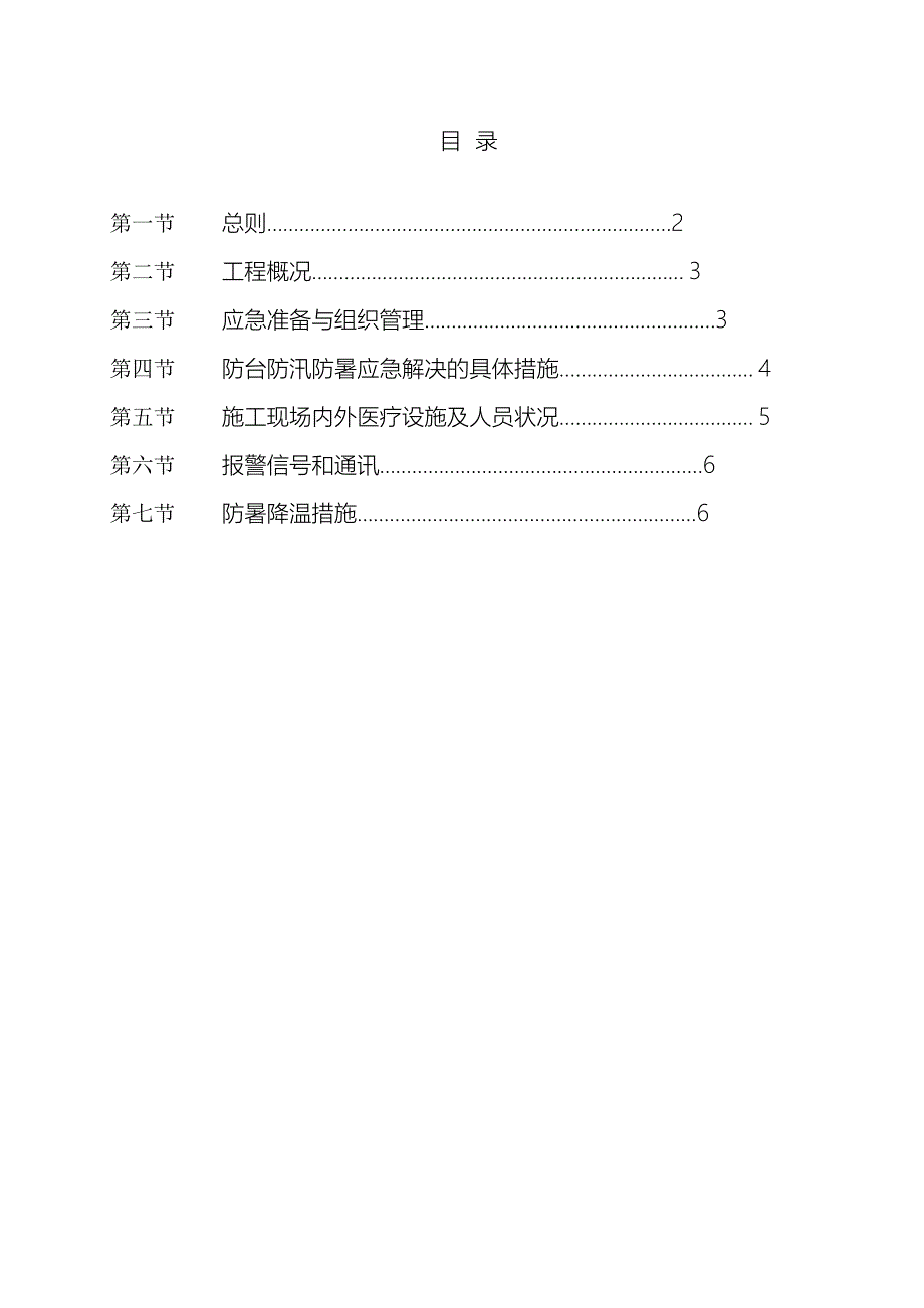 防汛防台防暑专项施工方案_第4页