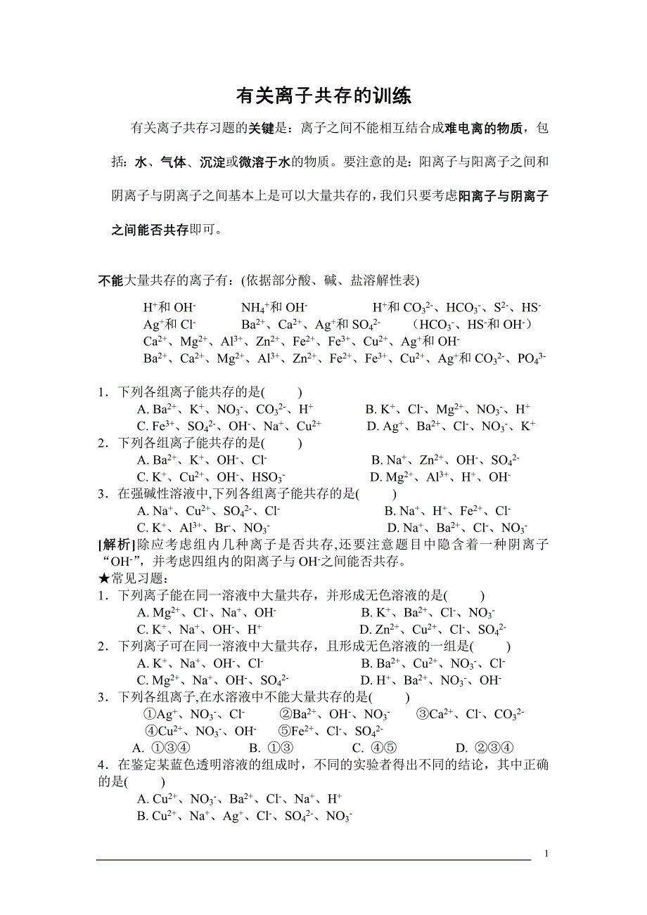 九年级化学共存除杂专项习题1.doc_第1页