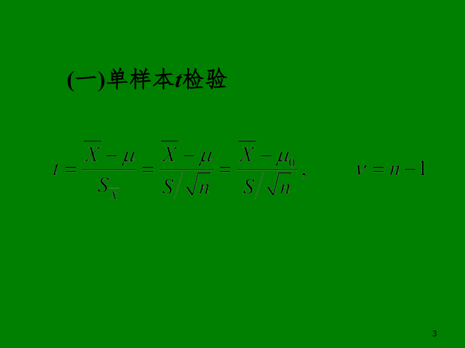 统计常用方法PPT课件_第3页