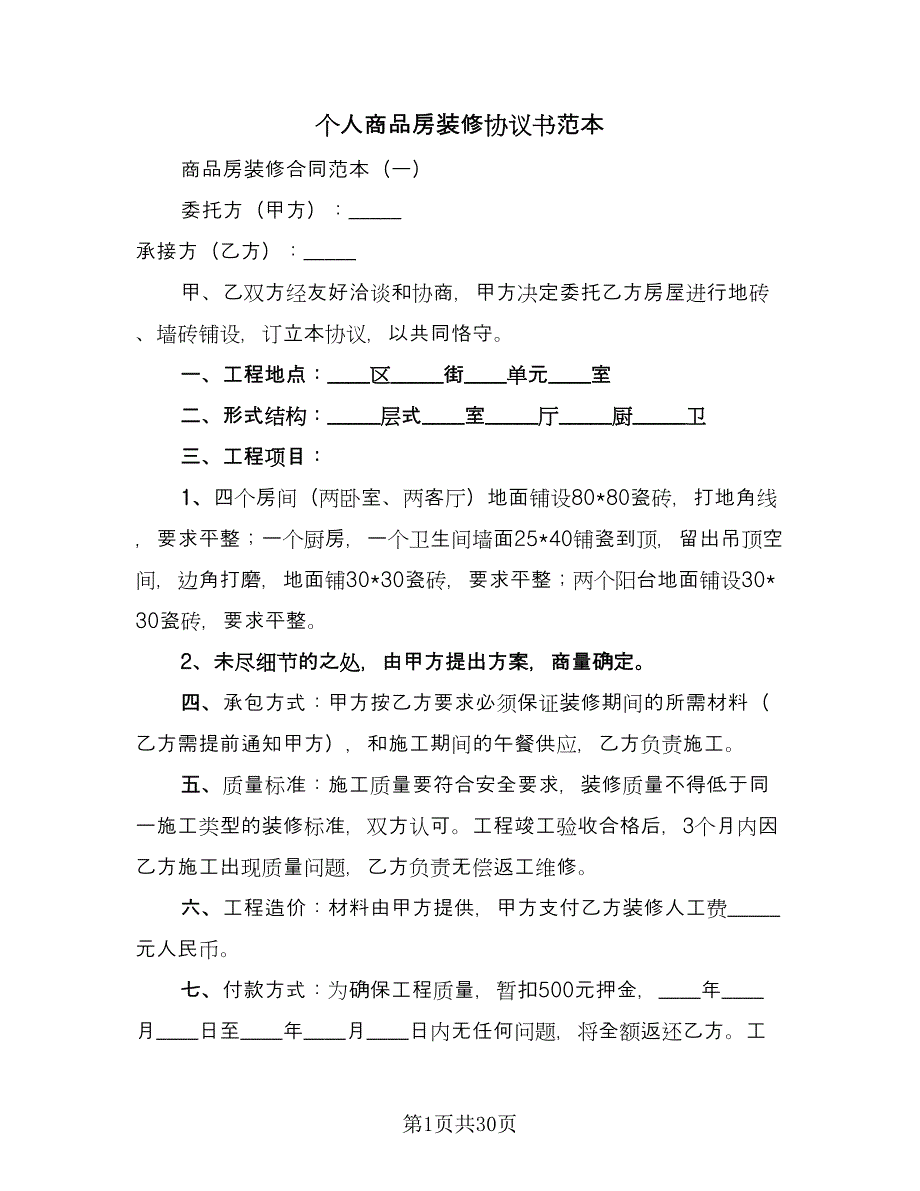 个人商品房装修协议书范本（五篇）.doc_第1页