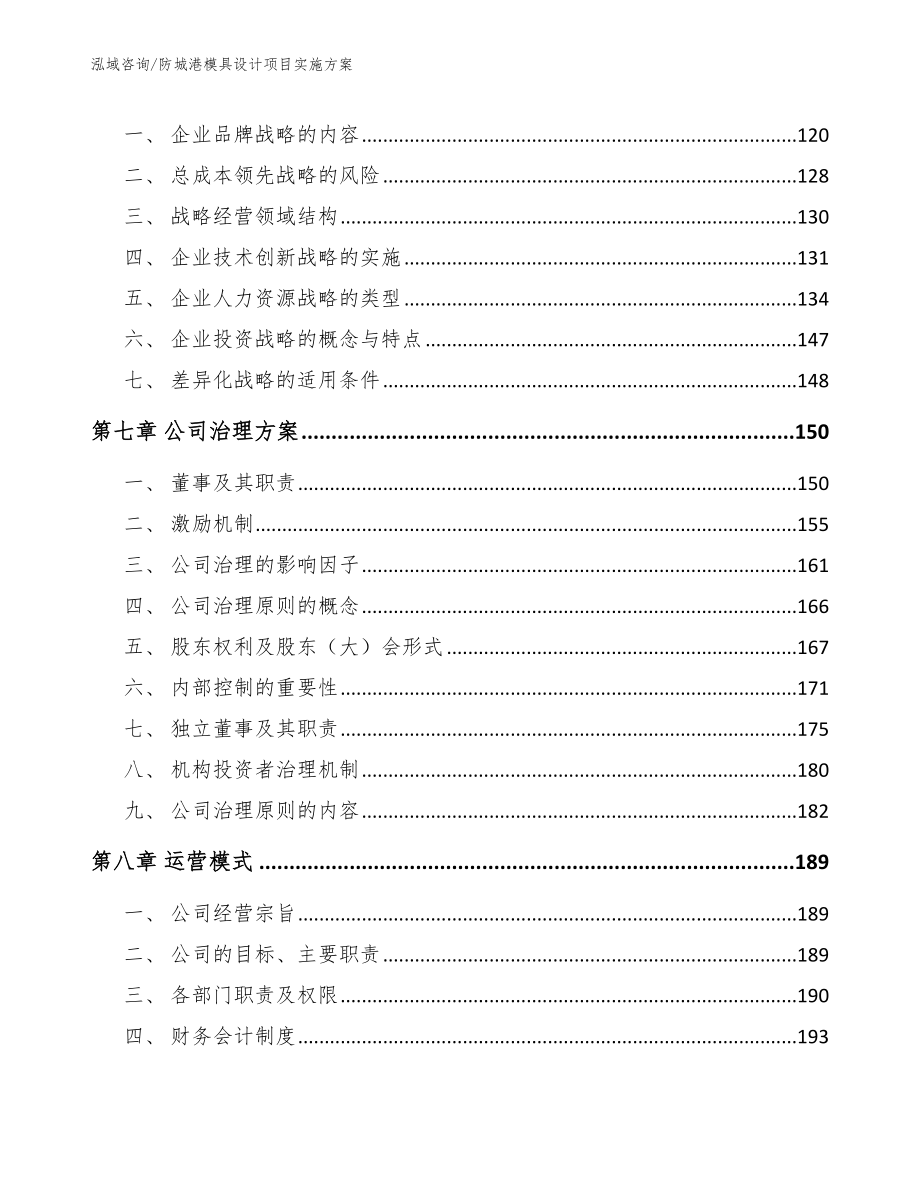 防城港模具设计项目实施方案_模板范文_第4页