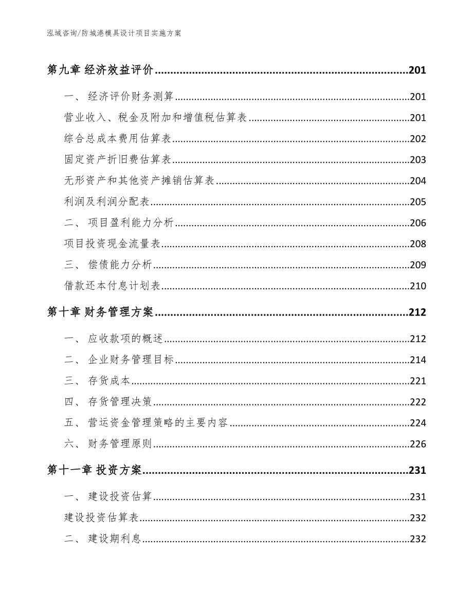 防城港模具设计项目实施方案_模板范文_第5页