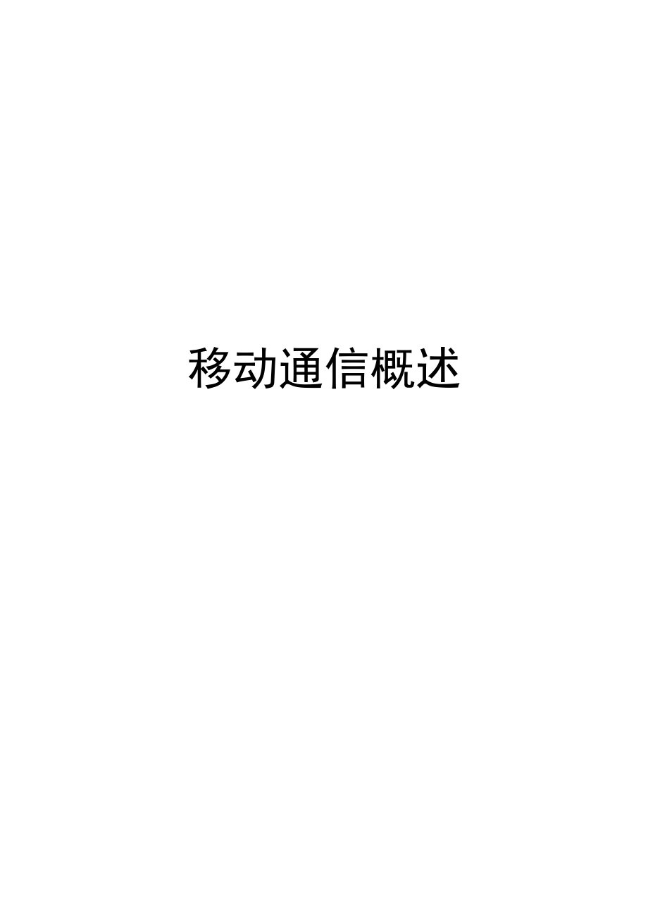 移动通信概述.doc_第1页